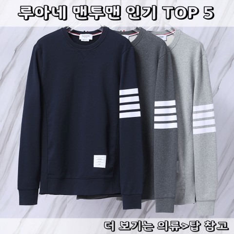 루아네 맨투맨 인기 TOP 5